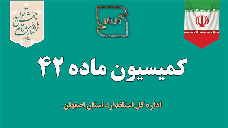 جریمه شش میلیاردی واحدهای متخلف در اولین کمیسیون حقوقی ماده 42 اداره کل استاندارد اصفهان در سال 1403