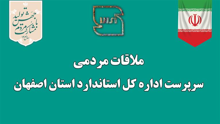 برگزاری جلسه ملاقات مردمی سرپرست اداره‌ کل استاندارد استان اصفهان