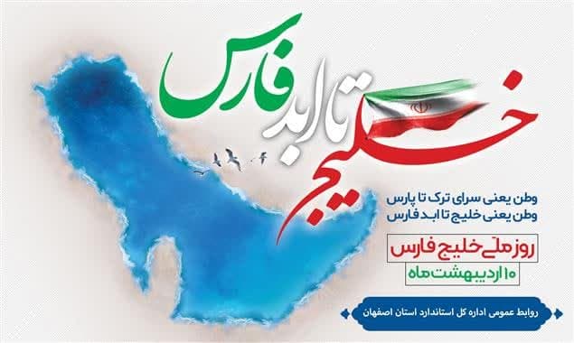 10 اردیبهشت ماه روز ملی خلیج فارس گرامی باد