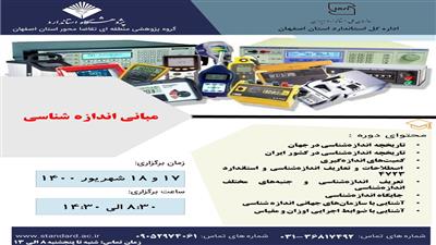 برگزاری پنج کارگاه آموزشی در حوزه اندازه شناسی قانونی در گروه پژوهشی منطقه‌ای اصفهان