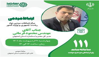 پاسخگویی مدیرکل استاندارد اصفهان به شهروندان از طریق سامانه سامد - تلفن 111