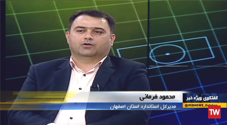 حضور مدیر کل استاندارد اصفهان در گفتگوی ویژه خبری شبکه اصفهان