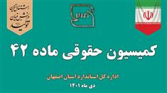 برگزاری هجدهمین جلسه کمیسیون ماده ۴۲ استان اصفهان