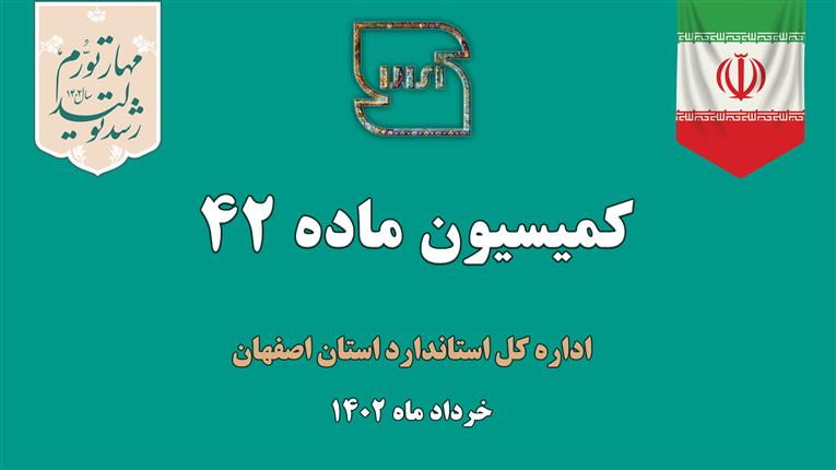 برگزاری سومین جلسه کمیسیون ماده ۴۲ اداره کل استاندارد استان اصفهان در سال 1402